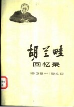 胡兰畦回忆录 1936-1949