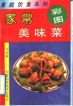 家常美味菜