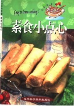 素食小点心