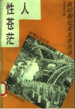 人性苍茫 犯罪心态纪实