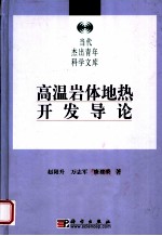 高温岩体地热开发导论