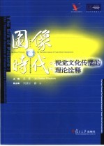 图像时代 视觉文化传播的理论诠释 the theoretical analysis of visual culture communication