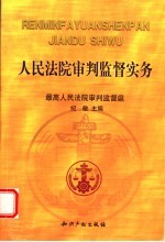 人民法院审判监督实务