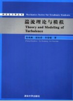 湍流理论与模拟