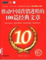 推动中国营销进程的100篇经典文章