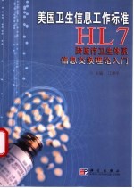 美国卫生信息工作标准HL7 跨医疗卫生体系信息交换理论入门