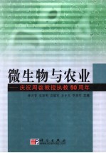 微生物与农业 庆祝周启教授执教五十周年