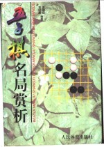 五子棋名局赏析