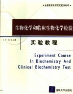 生物化学和临床生物化学检验实验教程