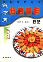 鱼虾肉分档制作技艺