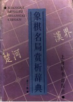 象棋名局赏析辞典 第3辑