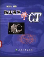 临床医生学CT