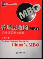 管理层收购MBO的法律困境与出路