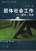 团体社会工作 理论·实务