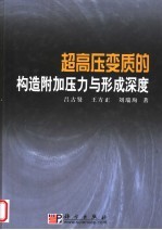 超高压变质的构造附加压力与形成深度