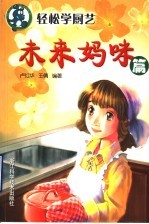 轻松学厨艺 未来妈咪篇