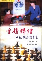 重铸辉煌 世纪棋后战实录