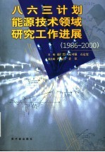 八六三计划能源技术领域研究工作进展 1986-2000