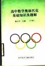 高中数学奥林匹克基础知识及题解 下