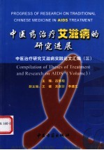 中医药治疗艾滋病的研究进展 中医治疗研究艾滋病实践论文汇编 3