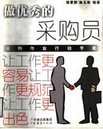 做优秀的采购员 采购作业行动手册