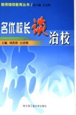 名优校长谈治校