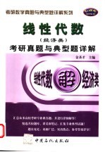 线性代数 经济类 考研真题与典型题详解