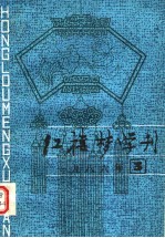 红楼梦学刊 1986年 第3辑