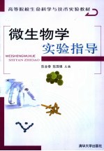 微生物学实验指导