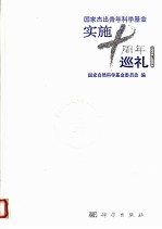 国家杰出青年科学基金实施十周年巡礼 1994-2004