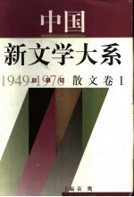 中国新文学大系 1949-1976 第9集 散文 卷1