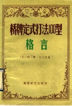 桥牌定式打法100型 格言