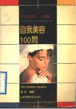 自我美容100问