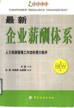 最新企业薪酬体系 人力资源管理工作者的得力助手