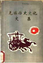 羌族历史文化文集 第4集