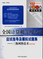 全国计算机等级考试指定教材辅导 三级网络技术应试指导及模拟试题集 2006年版