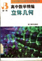 高中数学精编  立体几何  高一用