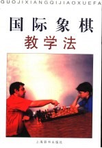 国际象棋教学法