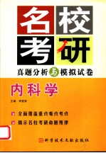 名校考研真题分析与模拟试卷 内科学