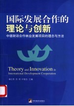 国际发展合作的理论与创新 中德财政合作林业发展项目的理念与方法