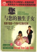 您与您的独生子女 给孩子造就一个自由与发展的空间