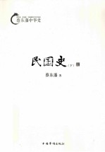 蔡东藩中华史  民国史  下