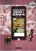 全世界优等生都在做的2000个思维游戏  上