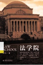 法学院＝LAW SHOOL