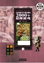 全世界优等生都在做的2000个思维游戏  下