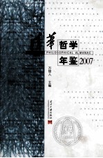 清华哲学年鉴 2007