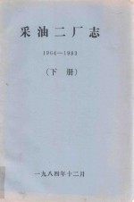 采油二厂志 1964-1983 下