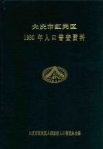 大庆市红岗区 1990年人口普查资料