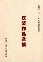 梅州市2011年度群众文艺创作 获奖作品选集