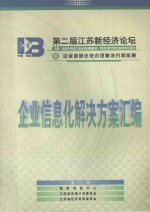 第二届江苏新经济论坛鱀企业信息化技术及解决方案巡展 企业信息化解决方案汇编